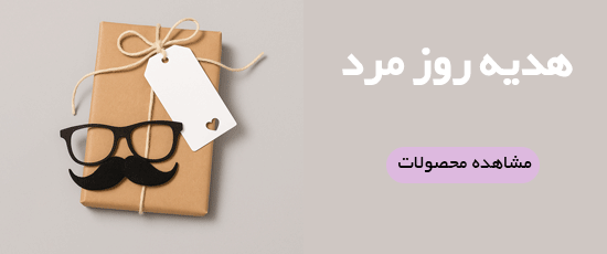 خرید هدیه برای روز مرد برای آقایان