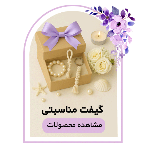 تولید انواع گیفت های مناسبتی گیفت یلدا گیفت غدیر