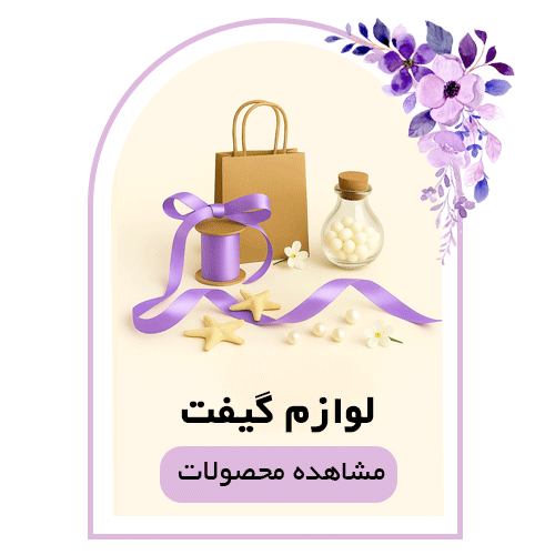 خرید انواع وسایل ساخت گیفت