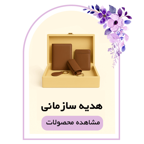 خرید و فروش انواع هدیه سازمانی
