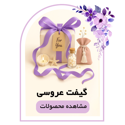 خرید اتواع گیفت عروسی نامزدی و حنابندان