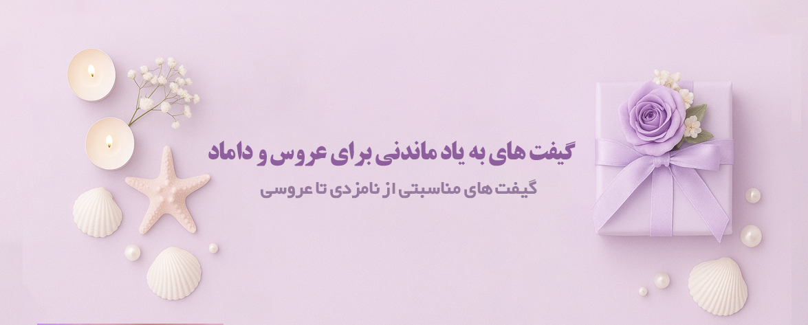 گیفت عروسی در پونا گیفت