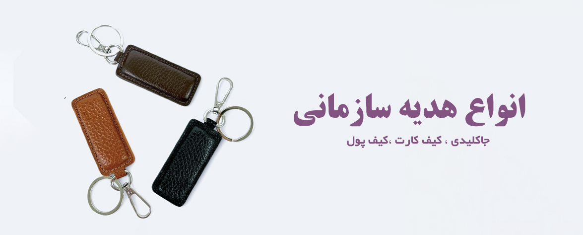 انواع گیفت سازمانی در پونا گیفت
